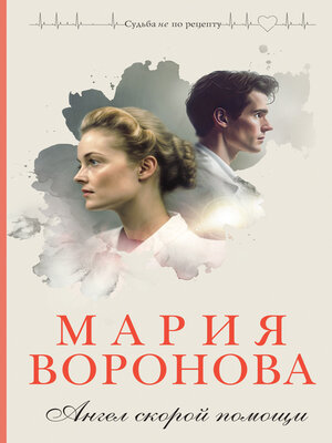 cover image of Ангел скорой помощи